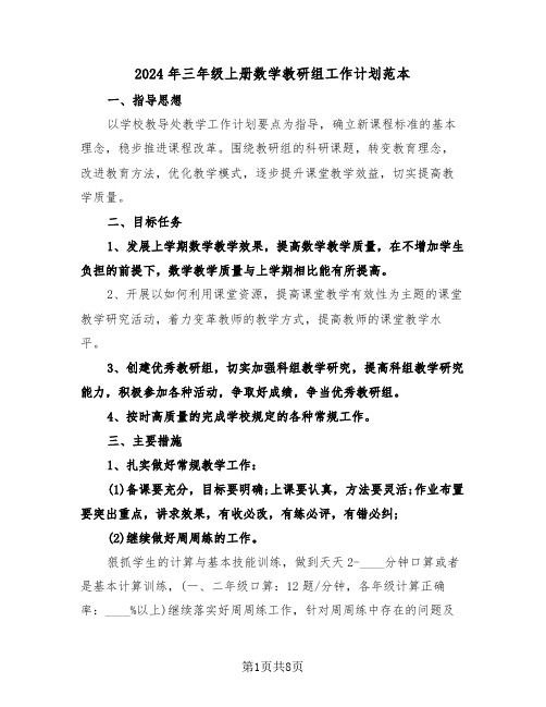 2024年三年级上册数学教研组工作计划范本(二篇)