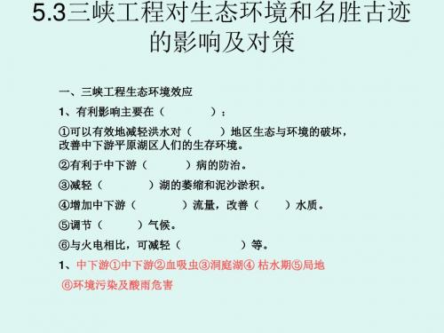 【地理课件】高三地理5.3三峡工程对生态环境和名胜古迹的影响及对瞋