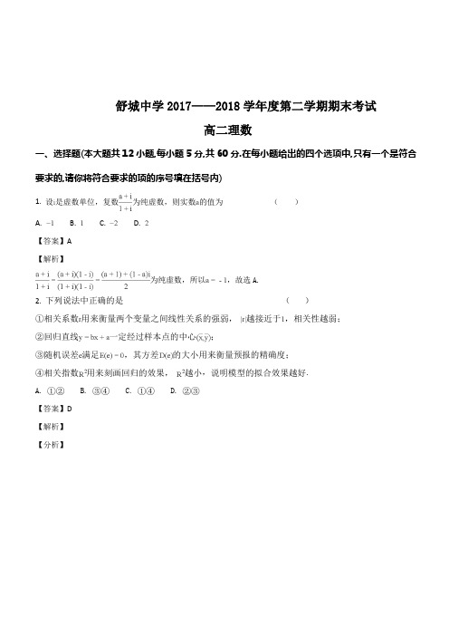 安徽省六安市舒城中学2017-2018学年高二下学期期末考试数学(理)试题(解析版)
