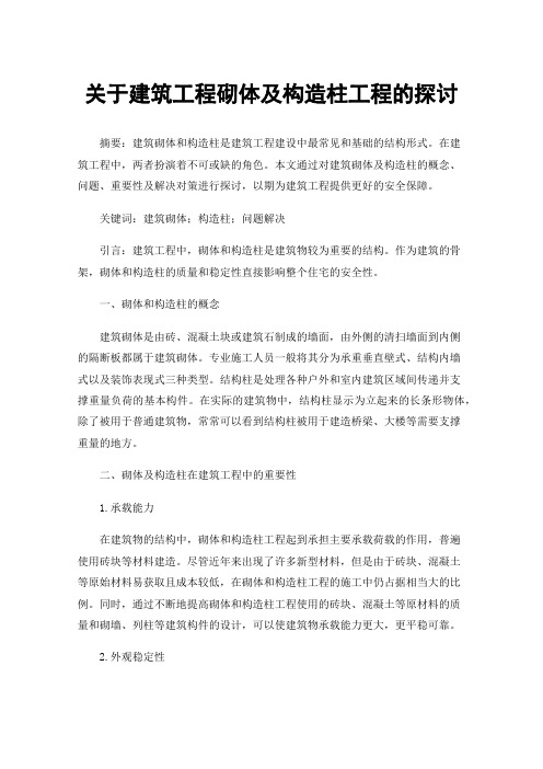 关于建筑工程砌体及构造柱工程的探讨