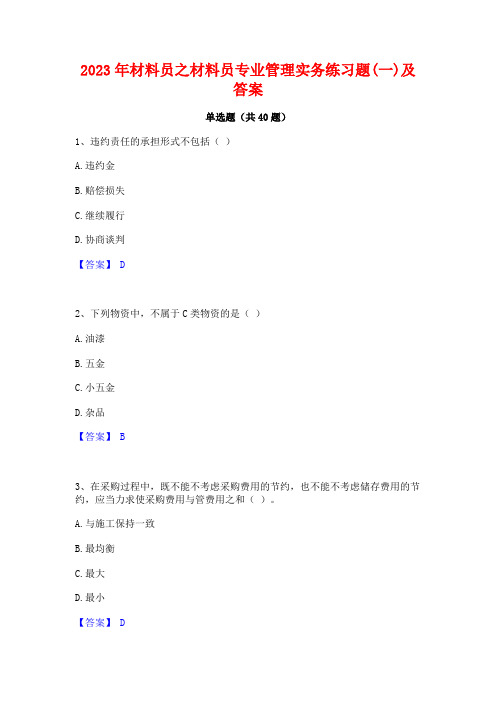 2023年材料员之材料员专业管理实务练习题(一)及答案