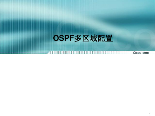 OSPF的多区域配置