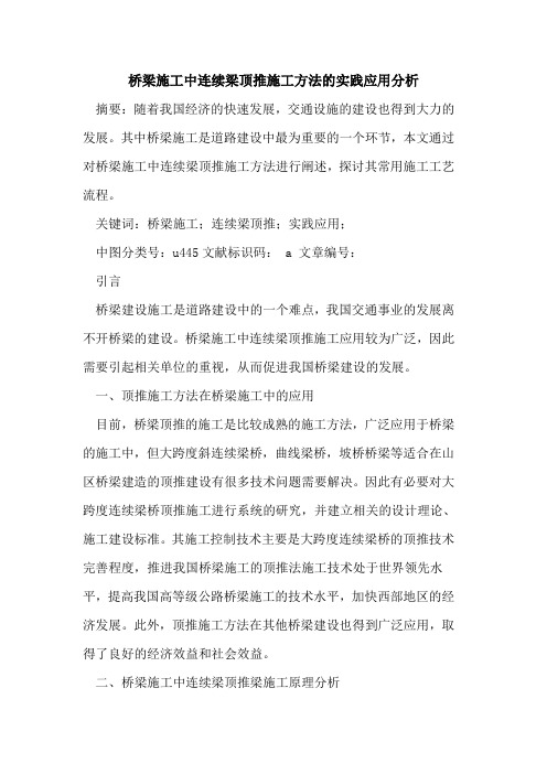 桥梁施工中连续梁顶推施工方法的实践应用分析