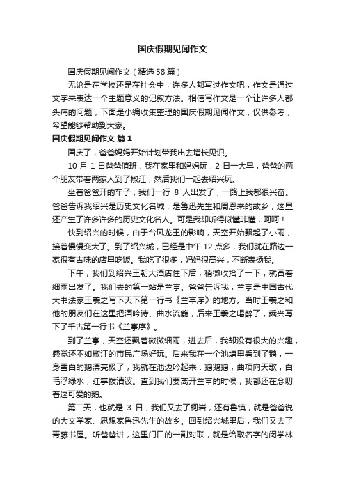 国庆假期见闻作文（精选58篇）