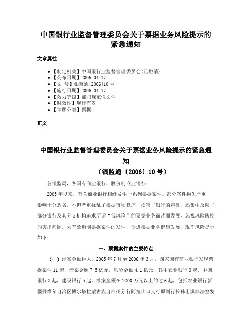 中国银行业监督管理委员会关于票据业务风险提示的紧急通知