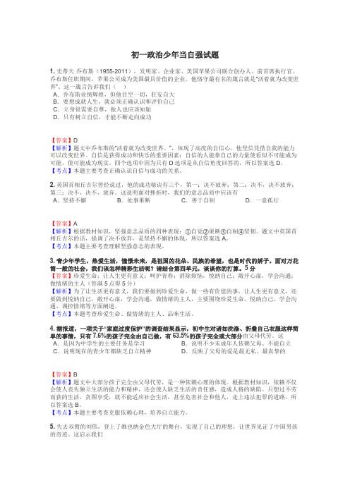 初一政治少年当自强试题