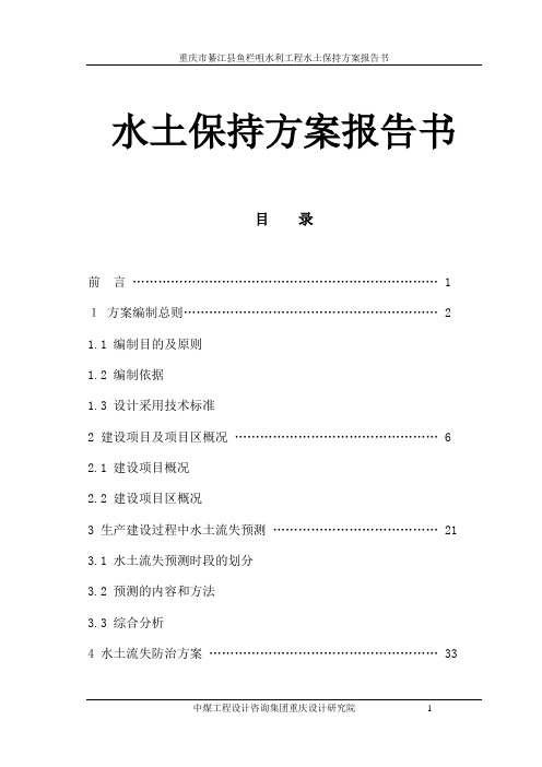 重庆水利工程水土保持方案报告书