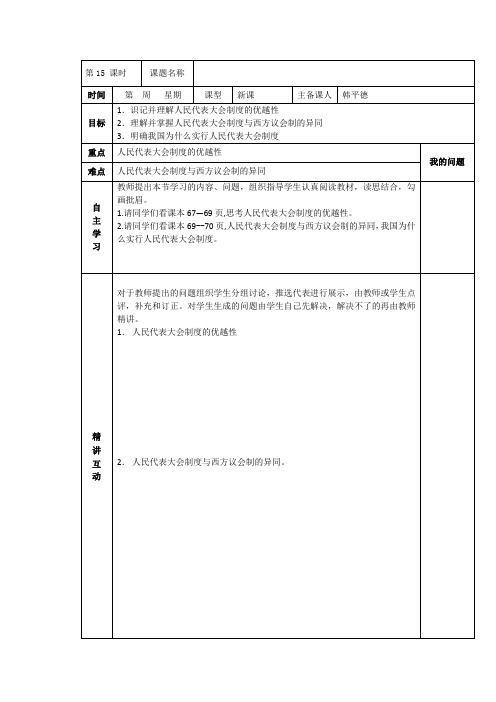 2019人教版高中政治选修三：4-3人民代表大会制度具有强大生命力导学案 