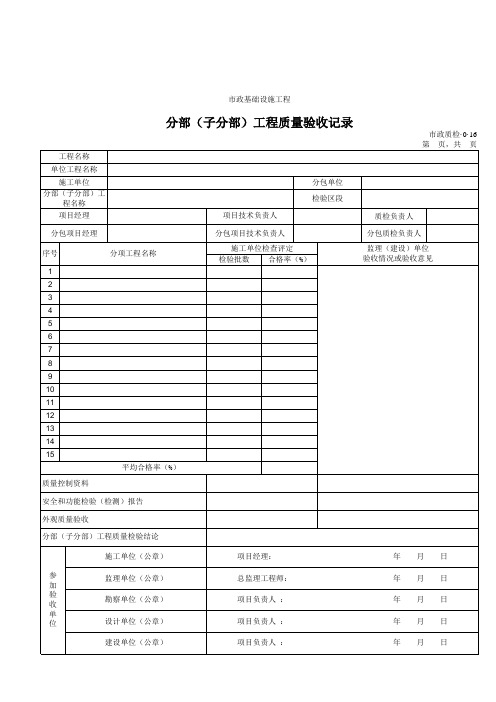 【Excel表格模板】分部(子分部)工程质量验收记录