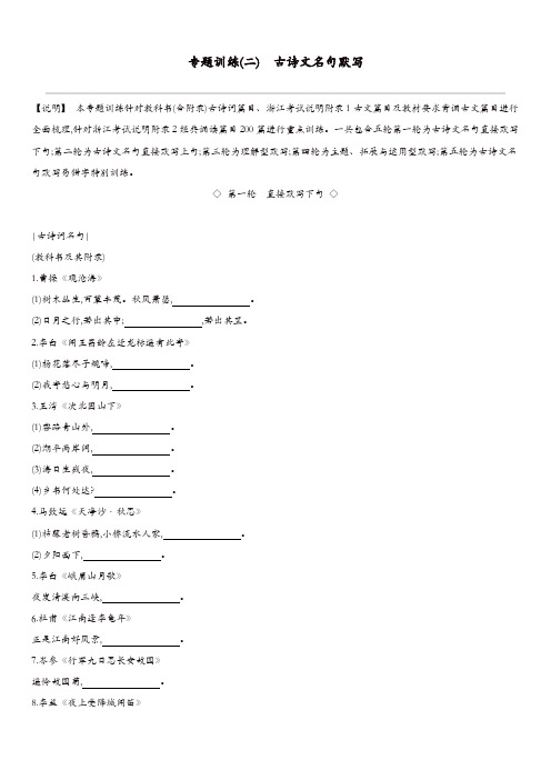 浙江省2019年中考语文总复习第一部分语文知识积累专题训练02古诗文名句默写新人教版