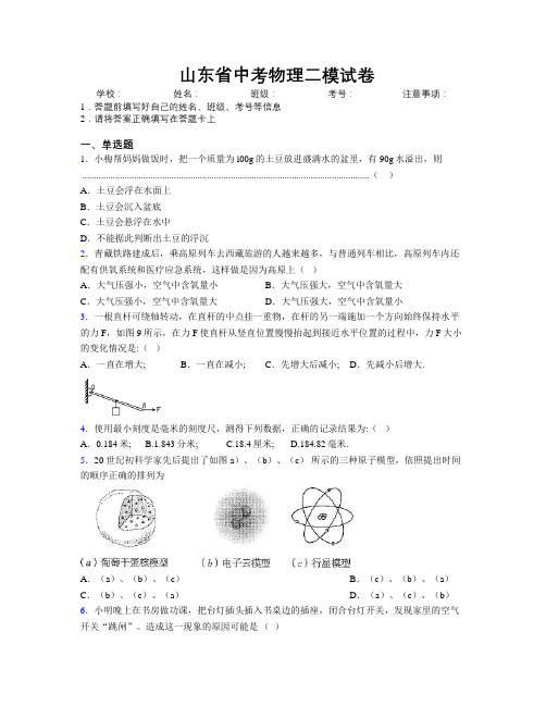 最新山东省中考物理二模试卷附解析