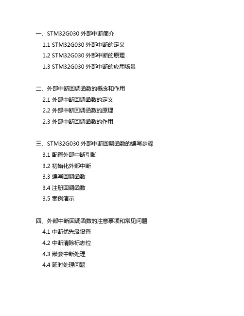 stm32g030外部中断回调函数