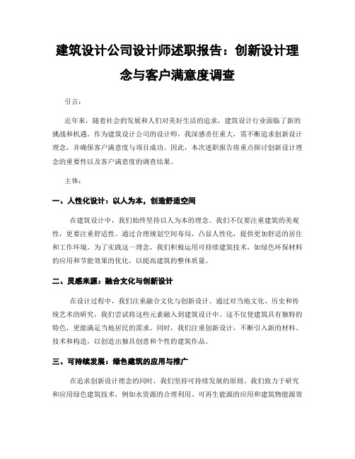 建筑设计公司设计师述职报告：创新设计理念与客户满意度调查