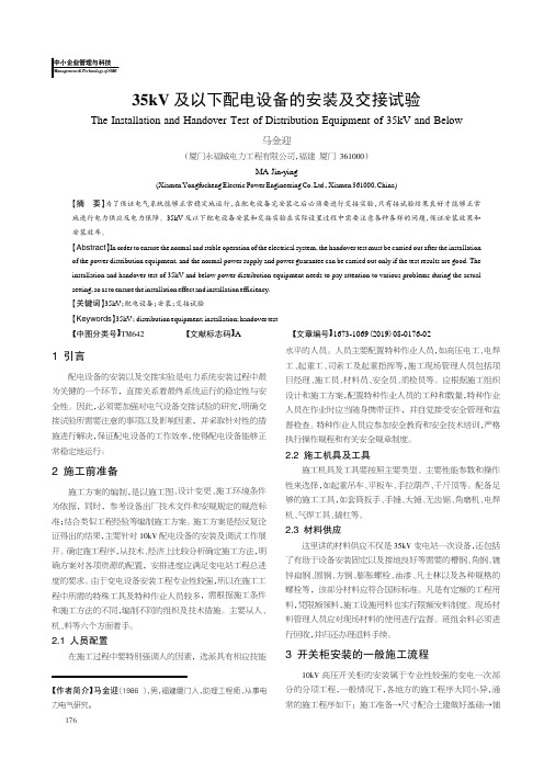 35kV及以下配电设备的安装及交接试验