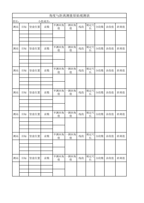 角度与距离测量原始观测表