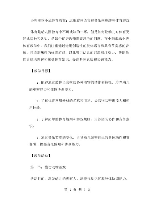 小狗乖乖小班体育教案：运用肢体语言和音乐创造趣味体育游戏