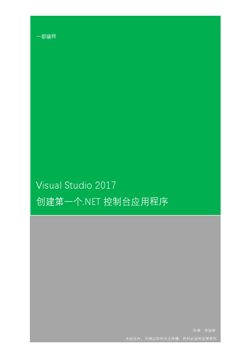 Visual Studio 2017创建第一个.NET Framework控制台应用程序