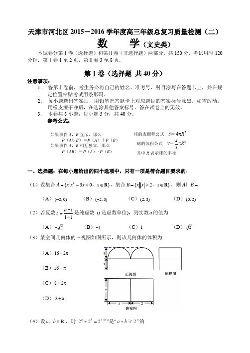 最新天津市河北区高三总复习质量数学文科试卷(二)含答案.doc