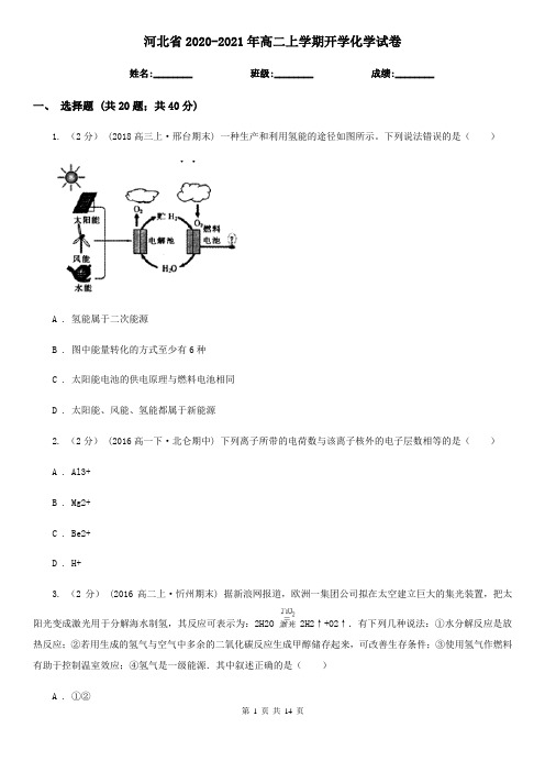 河北省2020-2021年高二上学期开学化学试卷