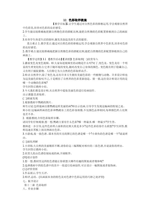 12.色彩取样教案小学美术湘美版四年级下册_4