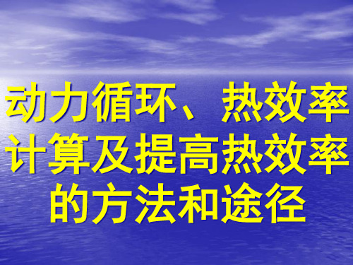 动力循环_热效率计算及提高热效率的方法和途径