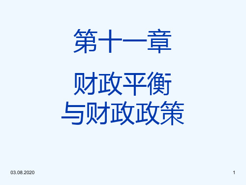 14第十一章财政平衡财政调控与财政政策PPT课件