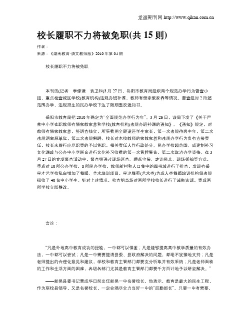 校长履职不力将被免职(共15则)