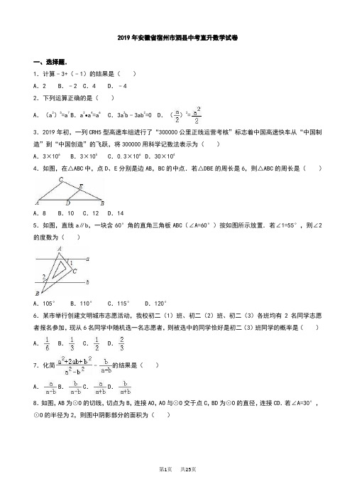 安徽省宿州市泗县2019届中考直升数学试题(有答案)