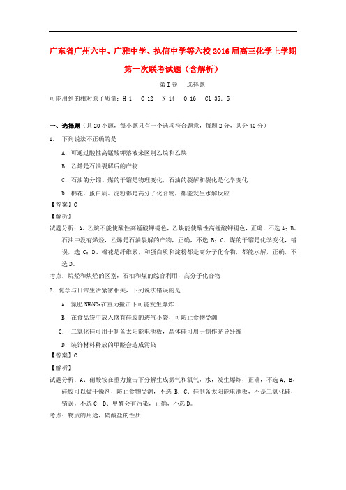 广东省广州六中、广雅中学、执信中学等六校高三化学上学期第一次联考试题(含解析)