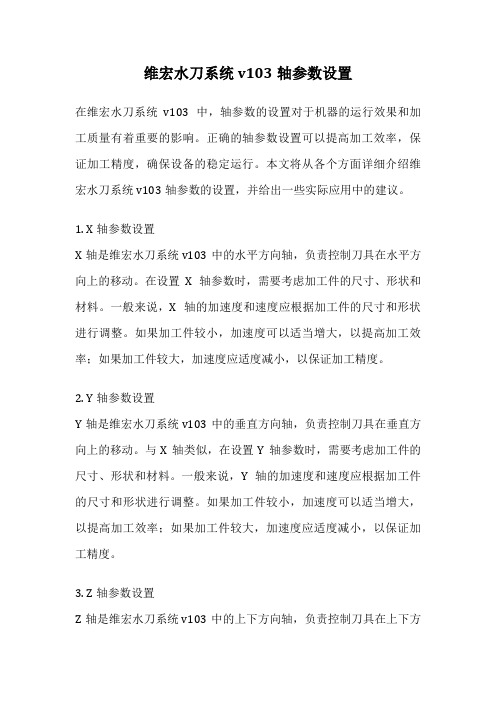 维宏水刀系统v103轴参数设置