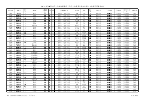 2013-2014学年第一学期选课手册(体育课及公共任选课)