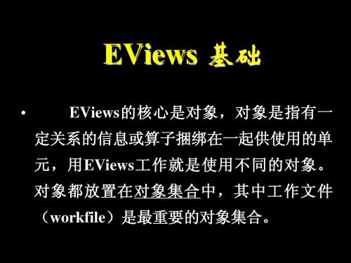 第3章 EVIEWS 基础