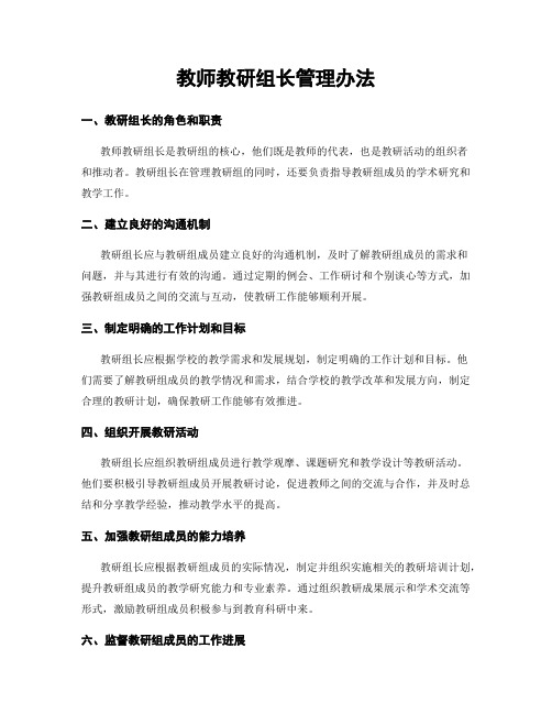 教师教研组长管理办法