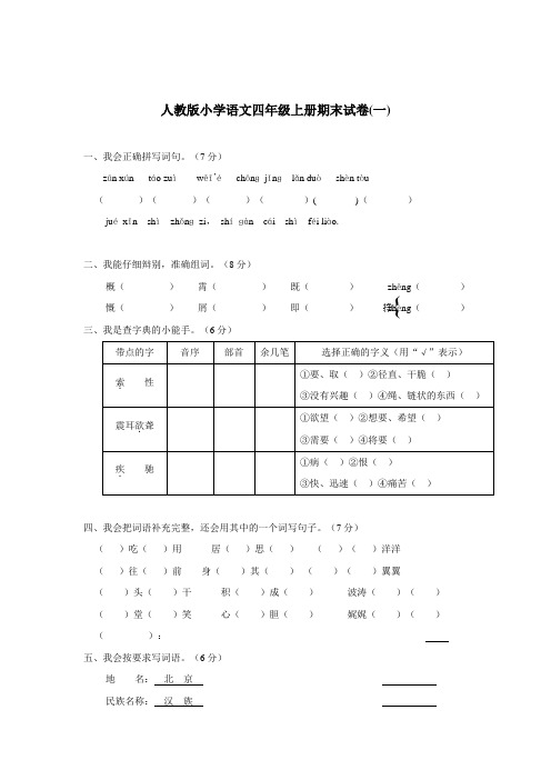 四年级15—16学年上学期语文(人教版)期末试卷和答案(一)(附答案)