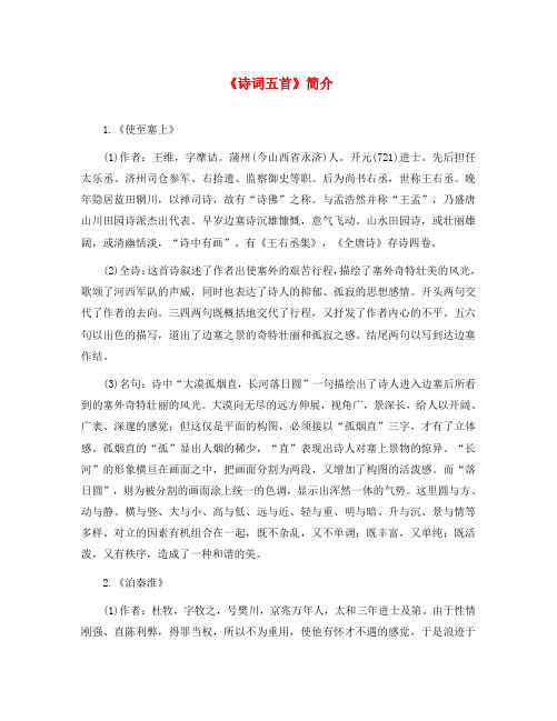 九年级语文上册 第六单元 第24课 诗词五首《诗词五首》简介素材 语文版