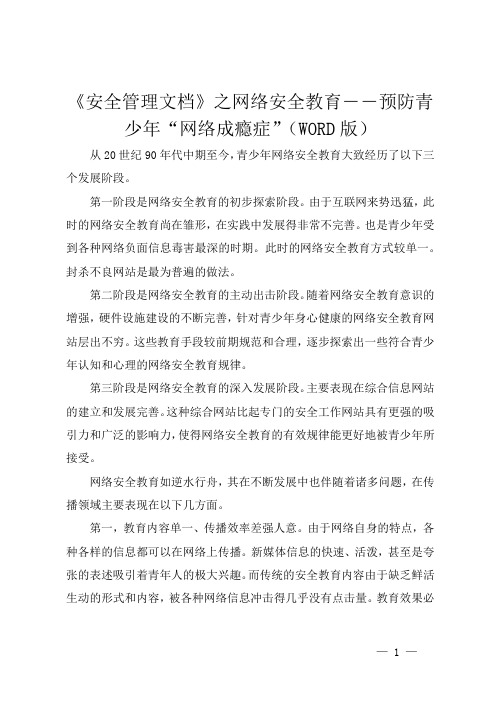 《安全管理文档》之网络安全教育――预防青少年“网络成瘾症”(WORD版)