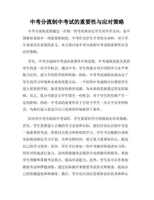 中考分流制中考试的重要性与应对策略