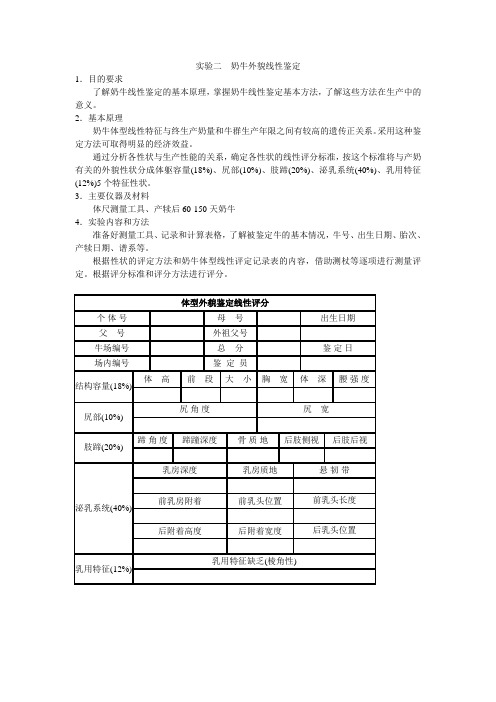 牛生产学实验二