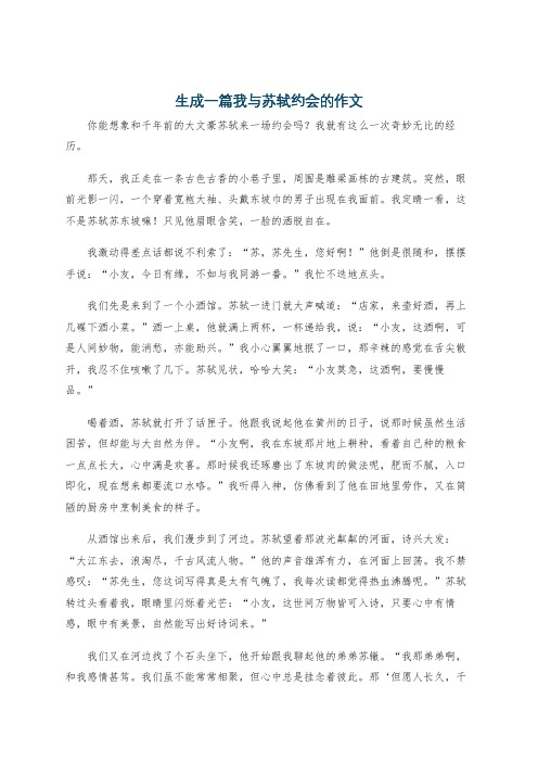 生成一篇我与苏轼约会的作文