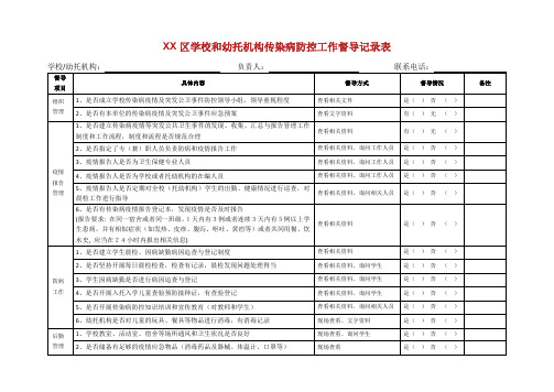 学校传染病防控督导表 (3).doc