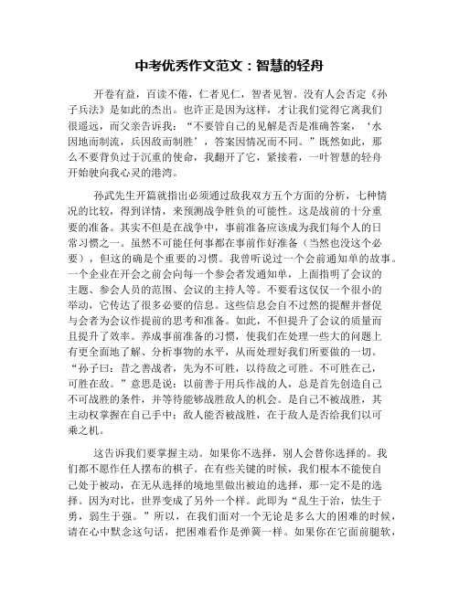 中考优秀作文范文:智慧的轻舟