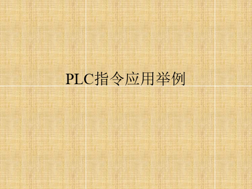 PLC指令应用举例