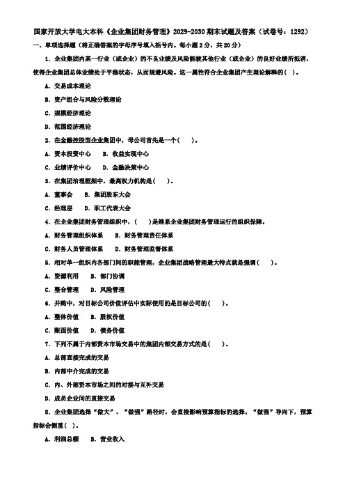 国家开放大学电大本科《企业集团财务管理》2029-2030期末试题及答案(试卷号：1292)