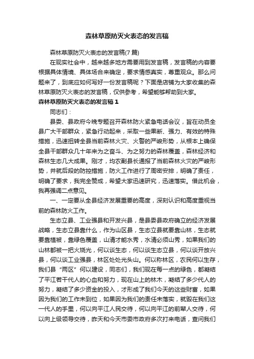 森林草原防灭火表态的发言稿