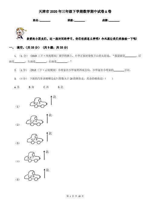 天津市2020年三年级下学期数学期中试卷A卷