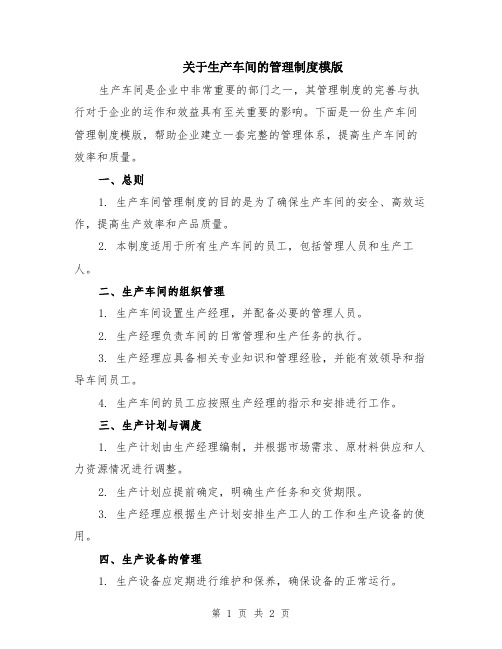 关于生产车间的管理制度模版