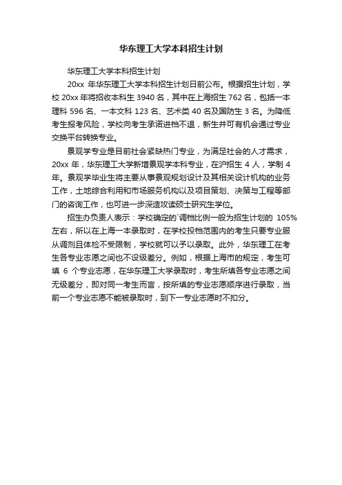 华东理工大学本科招生计划