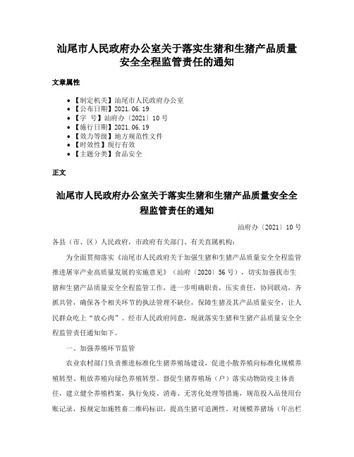 汕尾市人民政府办公室关于落实生猪和生猪产品质量安全全程监管责任的通知