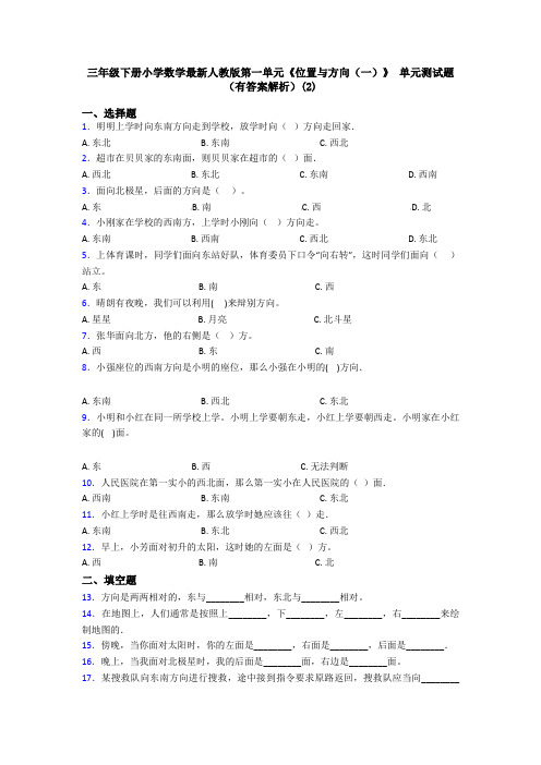 三年级下册小学数学最新人教版第一单元《位置与方向(一)》 单元测试题(有答案解析)(2)