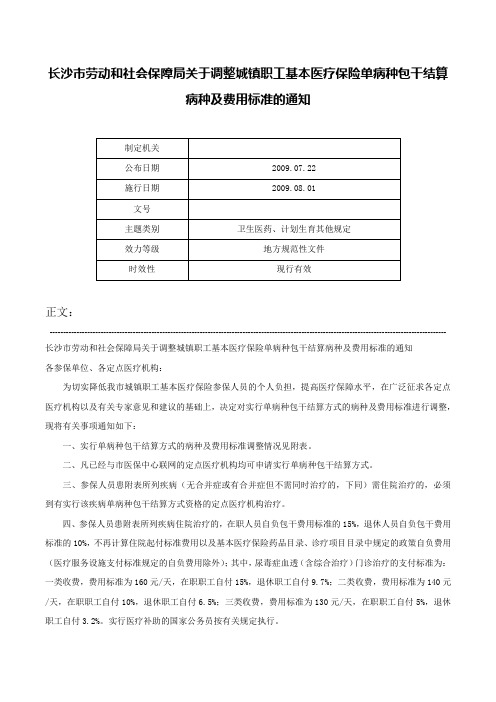 长沙市劳动和社会保障局关于调整城镇职工基本医疗保险单病种包干结算病种及费用标准的通知-